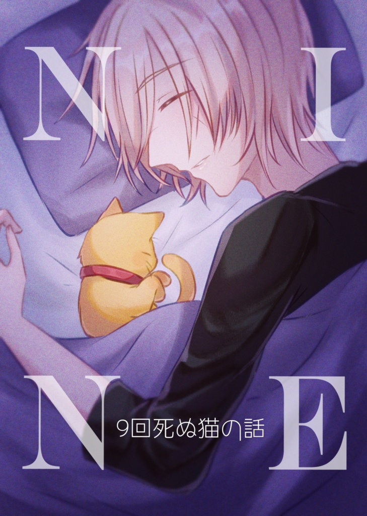 NINE～9回死ぬ猫の話～