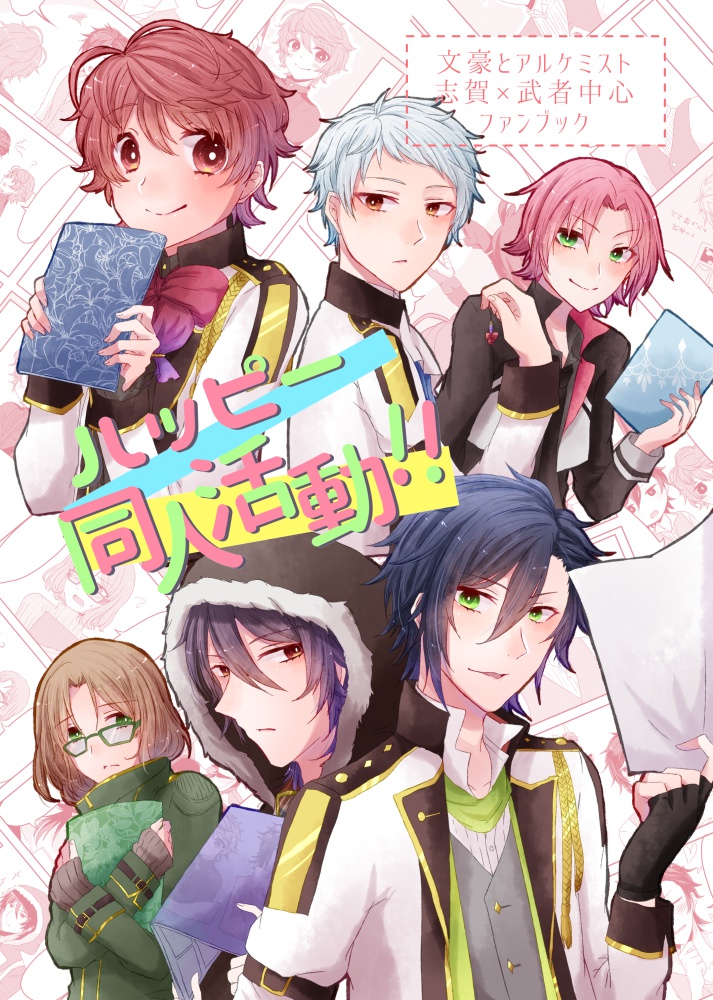 【しがむしゃ】ハッピー同人活動!!+α