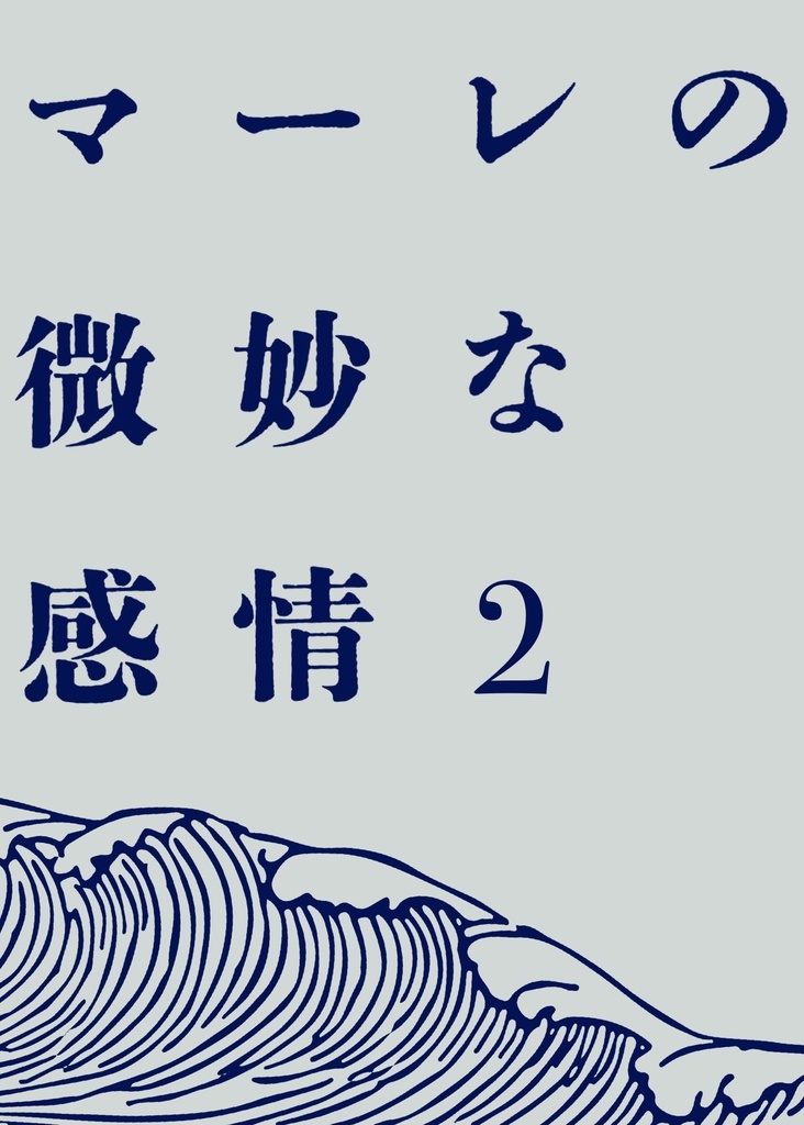 戦士隊掌編再録集『マーレの微妙な感情2』