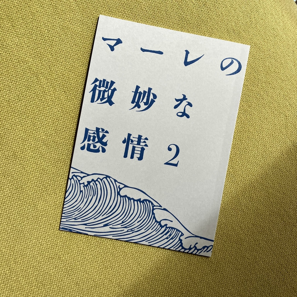戦士隊掌編再録集『マーレの微妙な感情2』