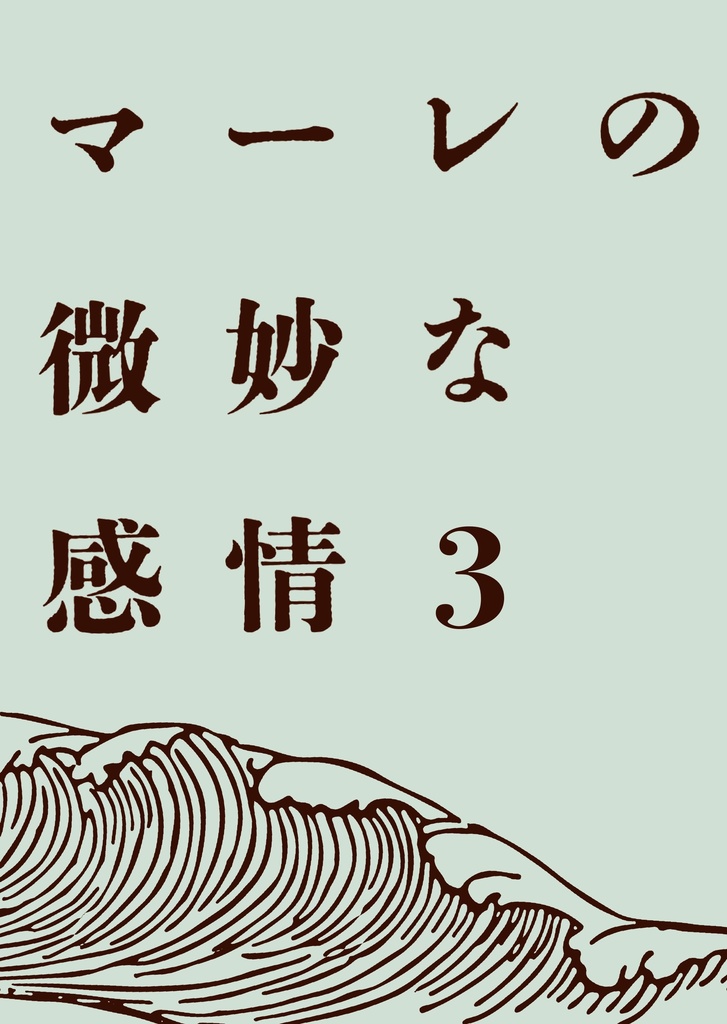 戦士隊掌編集『マーレの微妙な感情3』