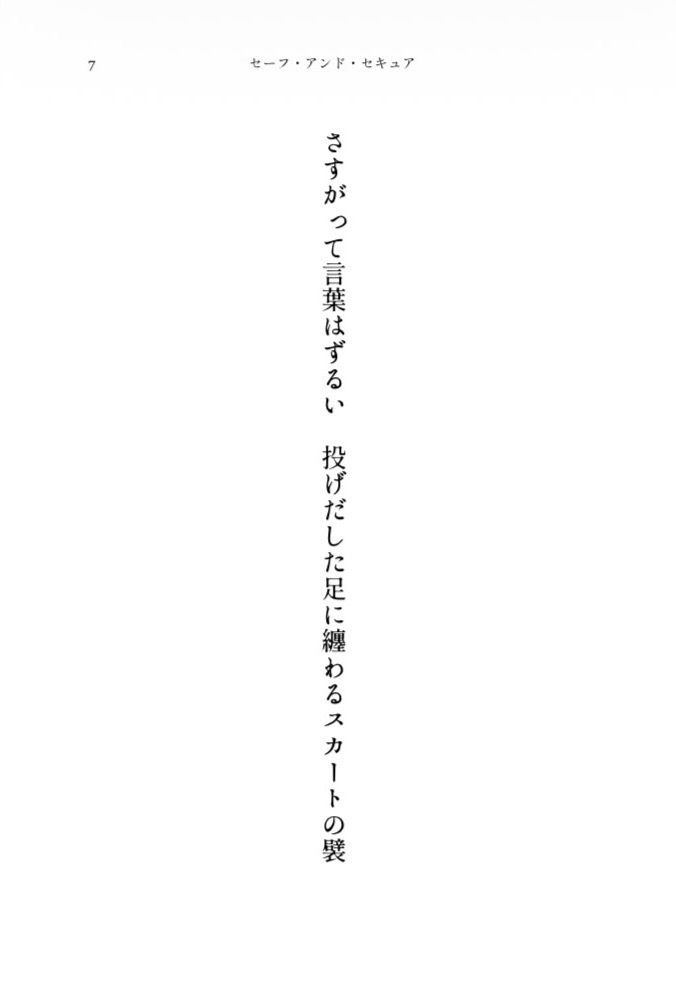 ジクピク二次創作短歌連作集『セーフ・アンド・セキュア』