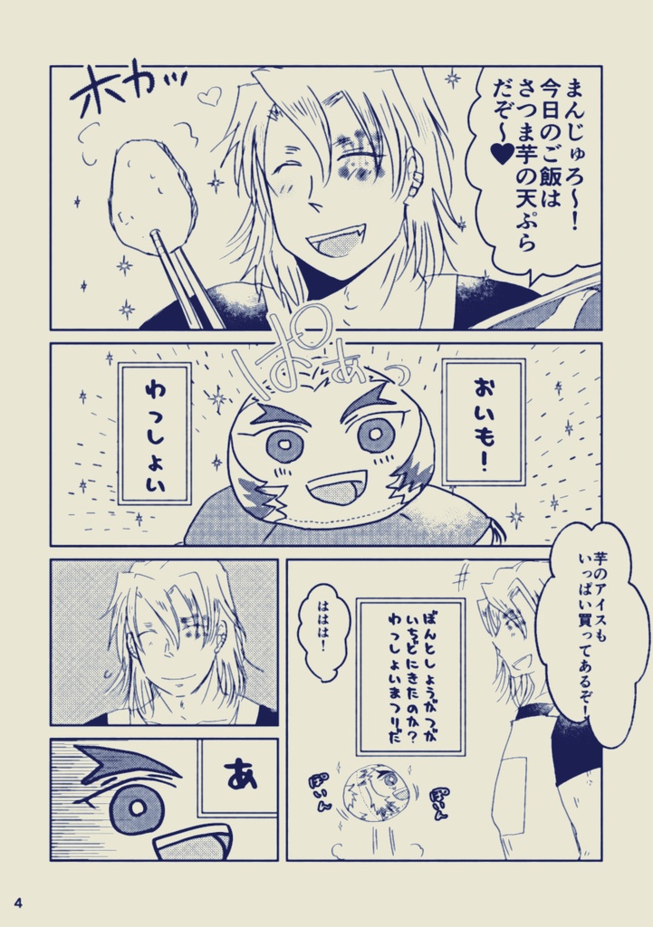 既刊:「両片思いの宇煉を見守るまんじゅろうさんの話」 ~お母さんと呼ばないで編~