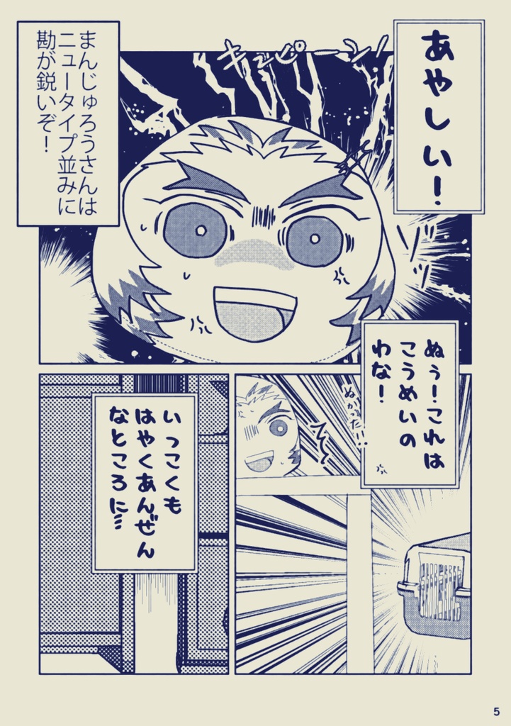 既刊:「両片思いの宇煉を見守るまんじゅろうさんの話」 ~お母さんと呼ばないで編~