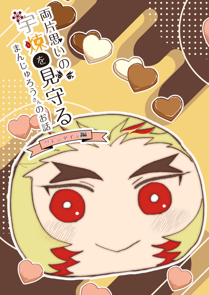 既刊：両片思いの宇煉を見守るまんじゅろうさんのお話～バレンタイン編～