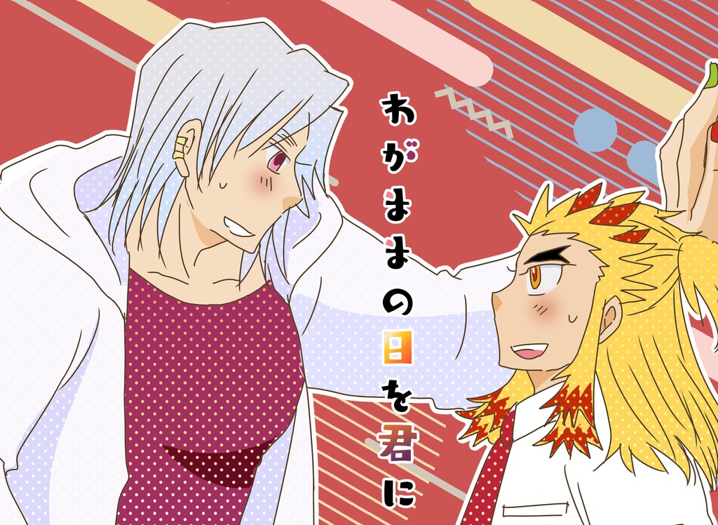 既刊：わがままの日を君に