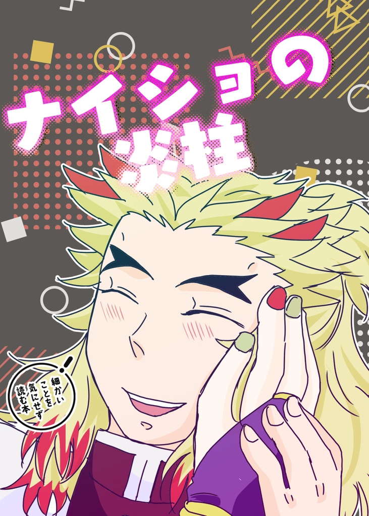 25/7 新刊：「ナイショの炎柱」