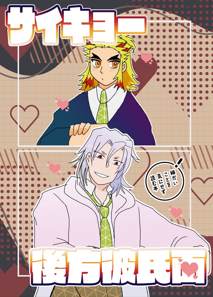 サイキョー後方彼氏面