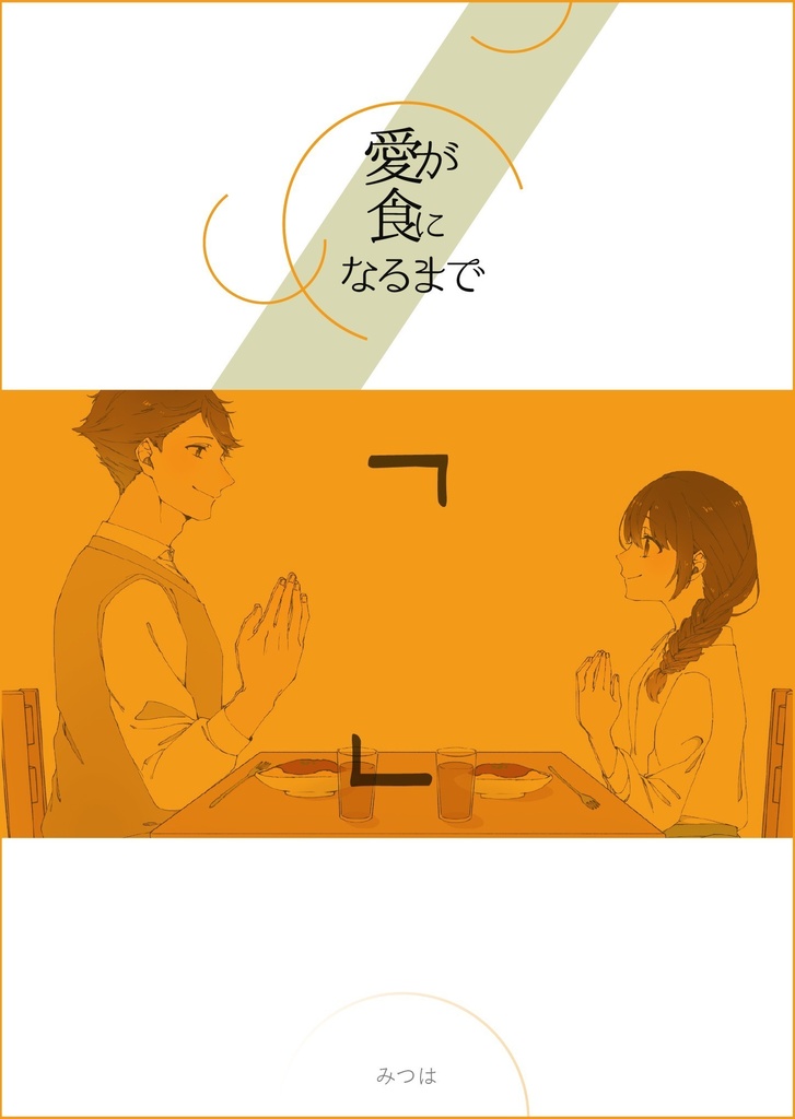 愛が食になるまで