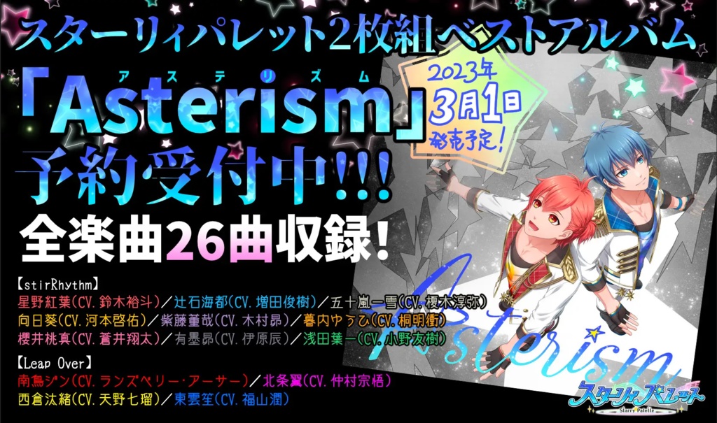 Starry Palette 2枚組アルバム「Asterism」