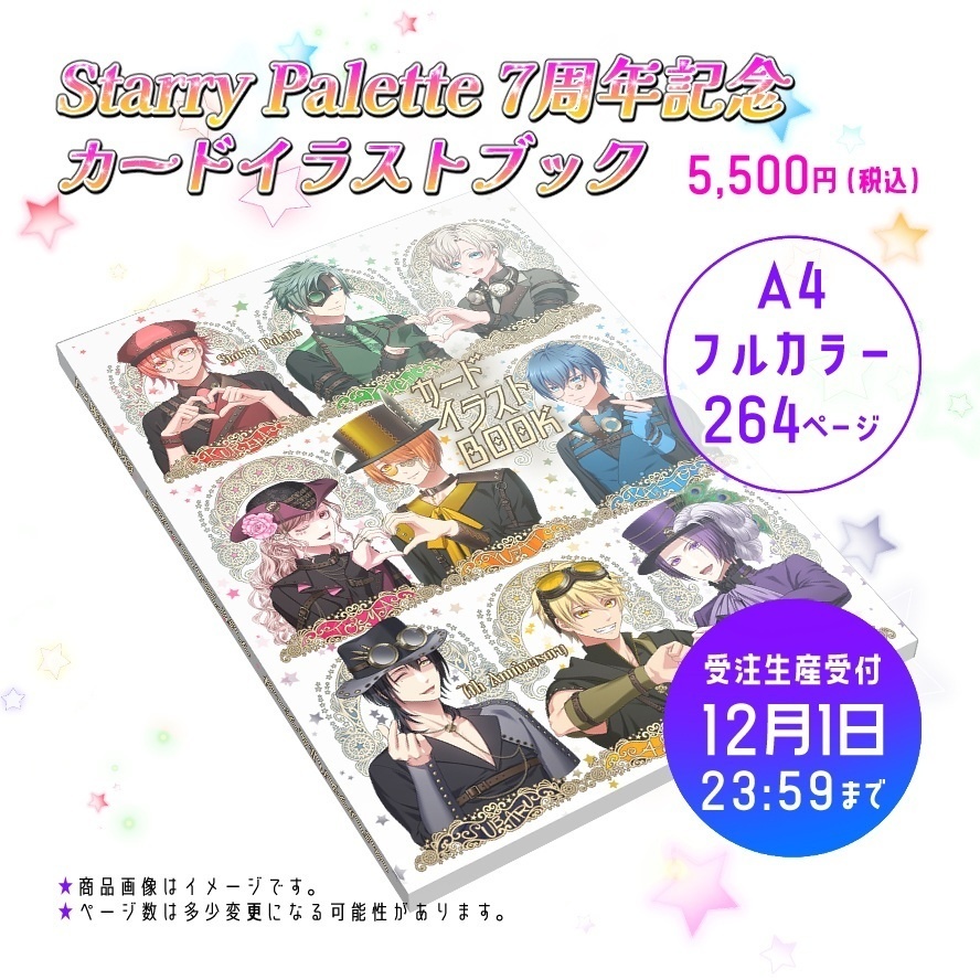 Starry Palette 7周年記念カードイラストブック