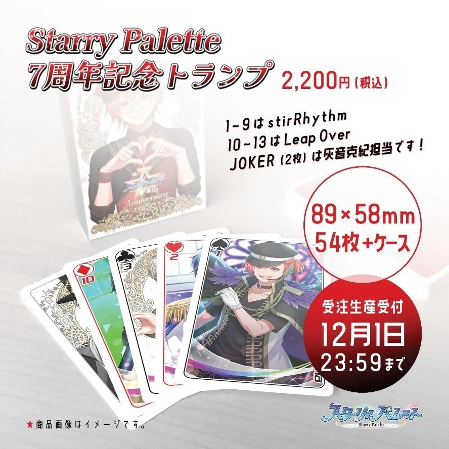 Starry Palette 7周年記念トランプ