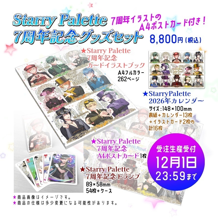 【特典付き】Starry Palette 7周年記念グッズセット