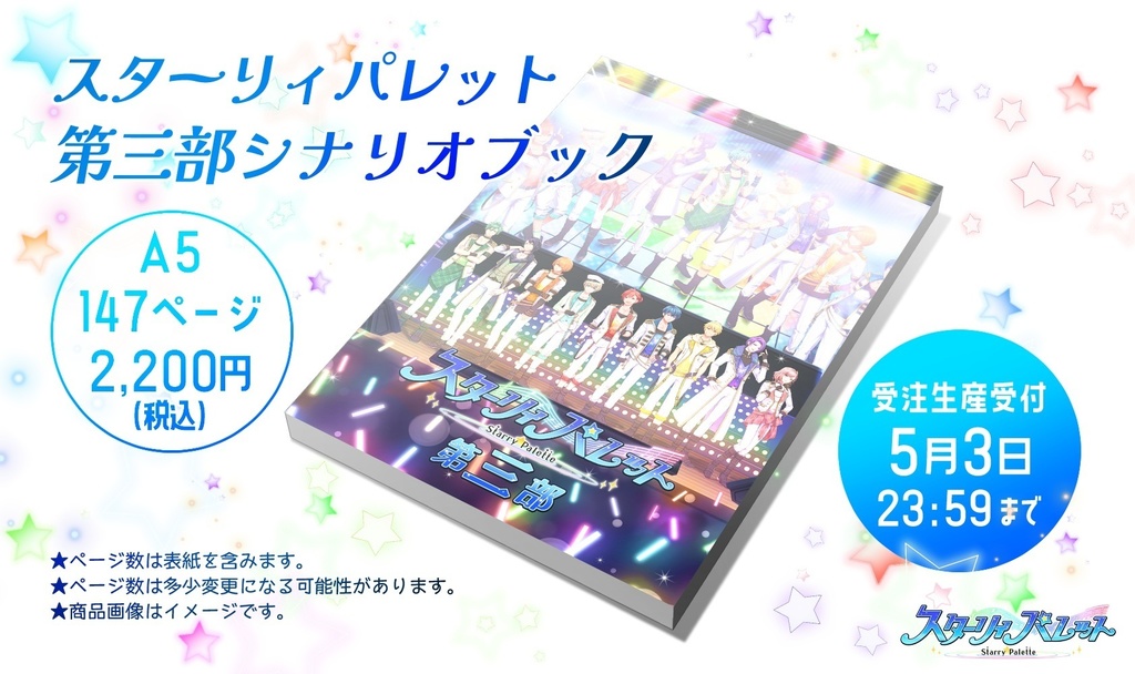 スターリィパレット第三部 シナリオブック