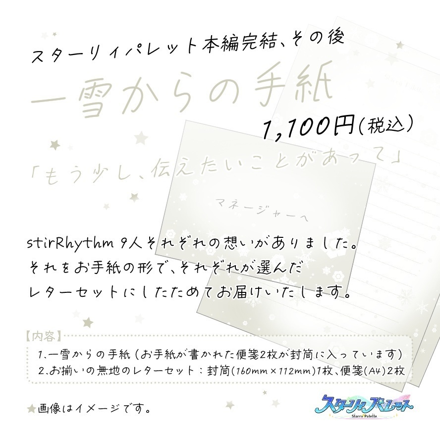 stirRhythmからの手紙