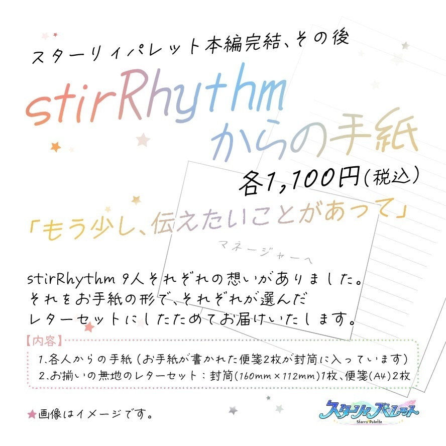 stirRhythmからの手紙