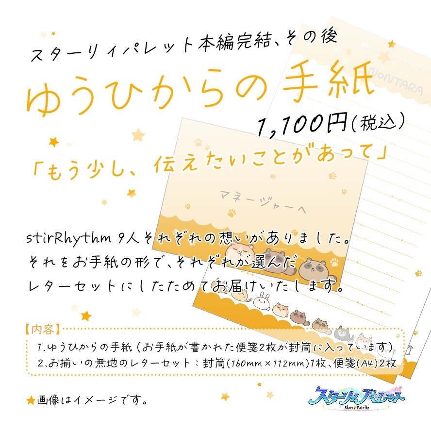 stirRhythmからの手紙