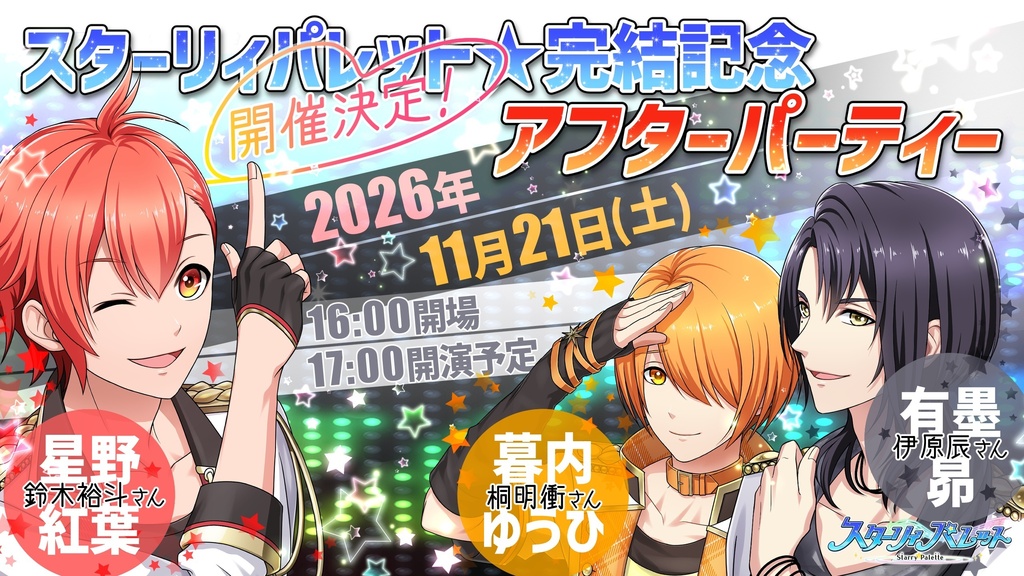 【限定グッズ付き】スターリィパレット完結記念アフターパーティー　イベントチケット