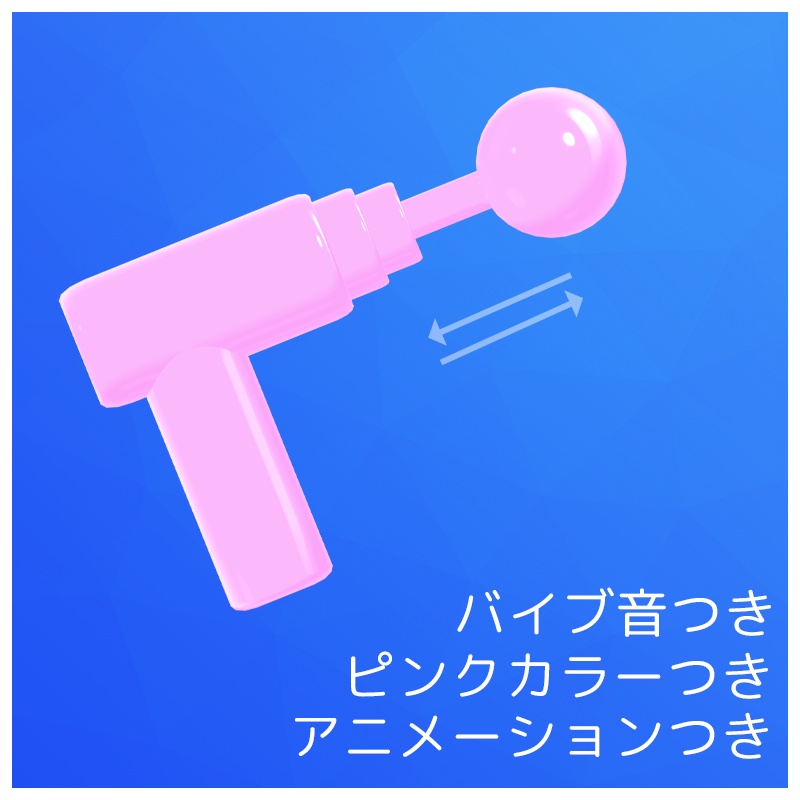 【セール】MA対応!PBを揺らして遊べるマッサージガン【VRChat】