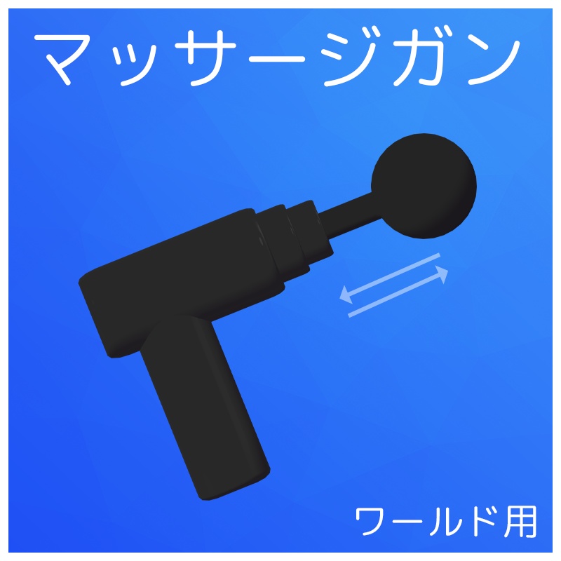 【セール】PBを揺らして遊べるマッサージガン（ワールド用）【VRChat】