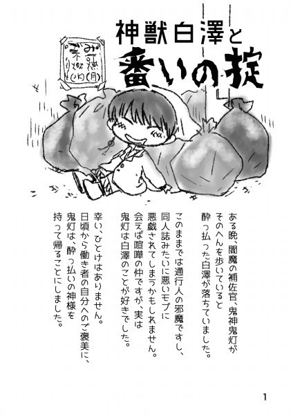 【鬼白】【無配】神獣白澤と番いの掟