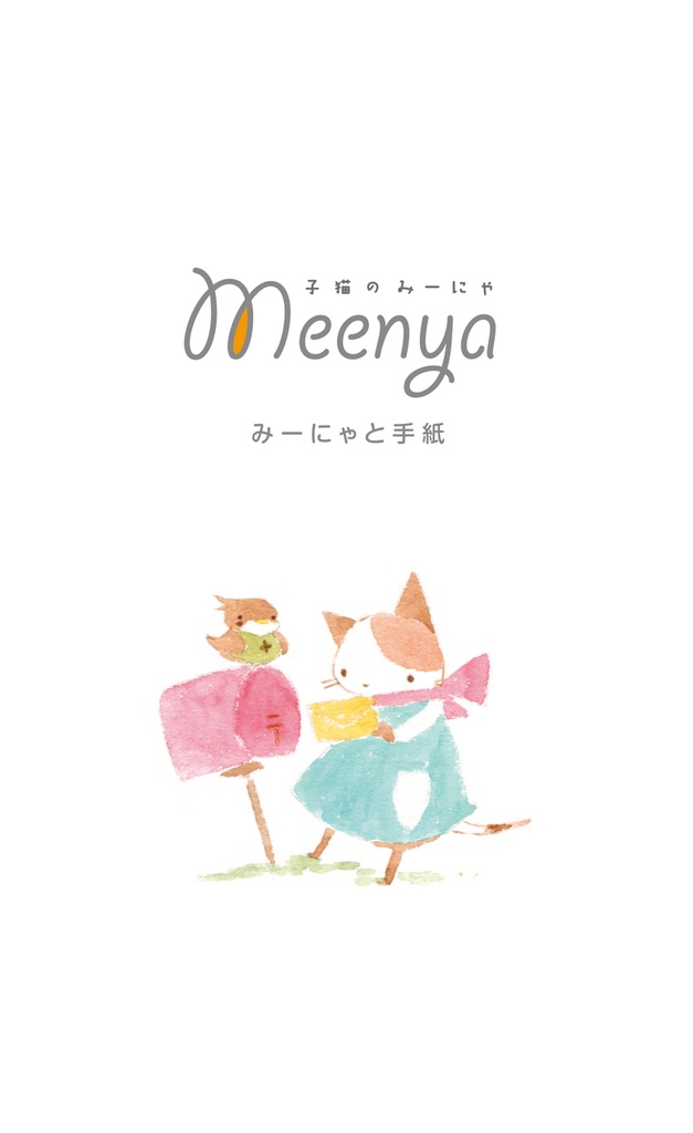 子猫のみーにゃ01 みーにゃと手紙