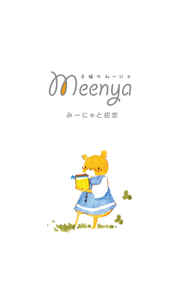子猫のみーにゃ02 みーにゃと初恋