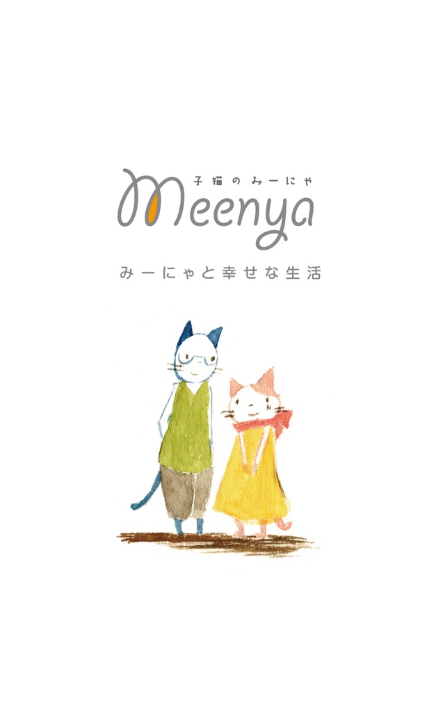 子猫のみーにゃ03 みーにゃと幸せな生活