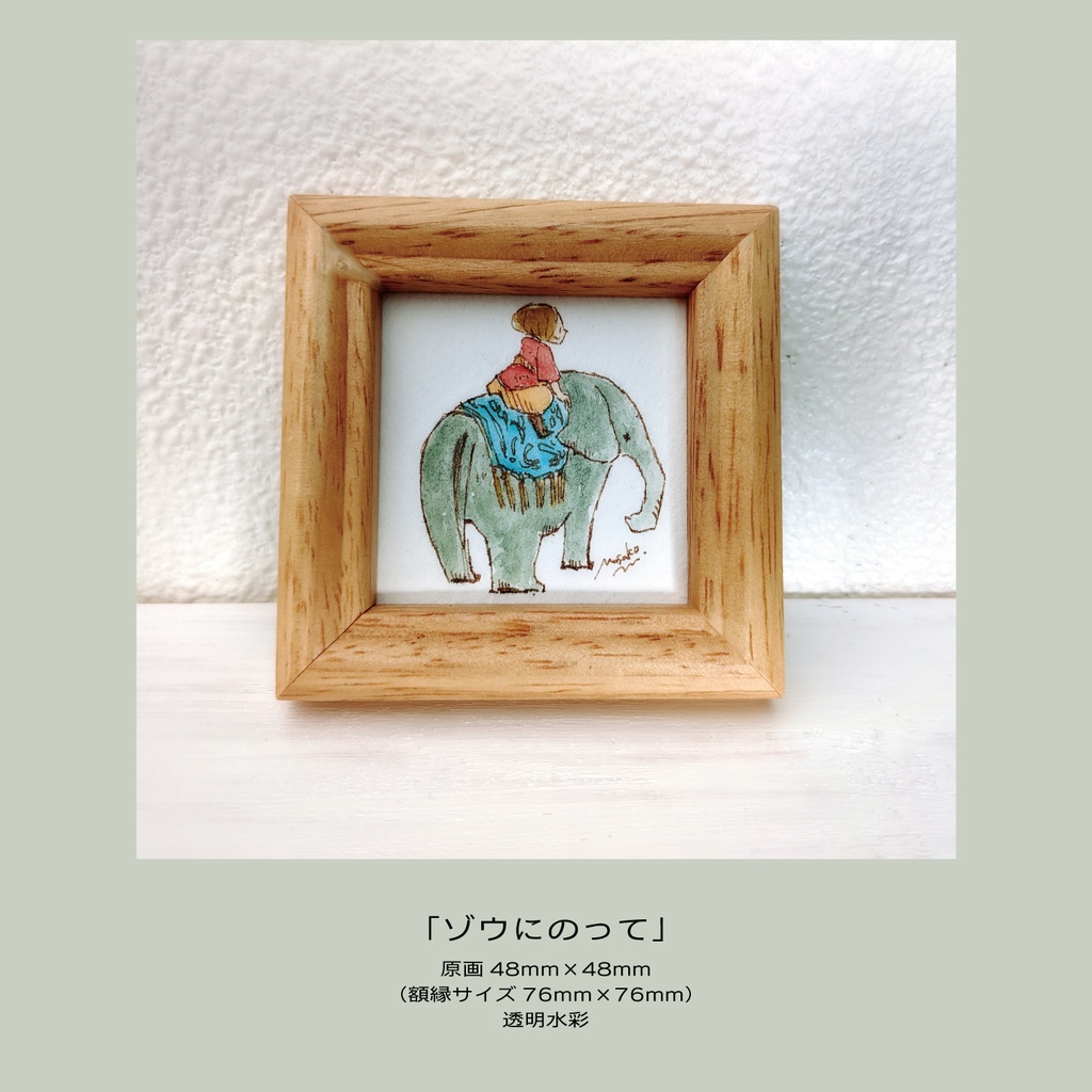 【ミニ原画】ゾウにのって
