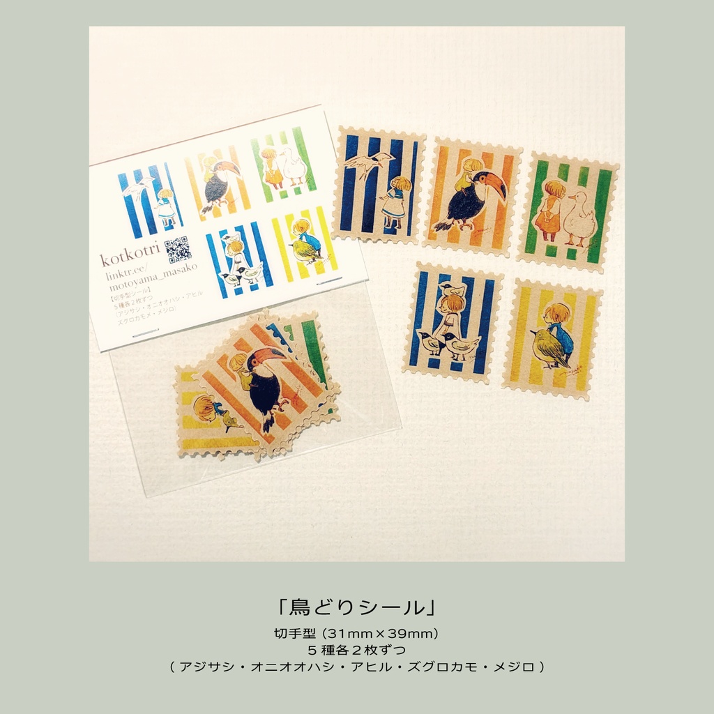 【切手型シール】鳥どり
