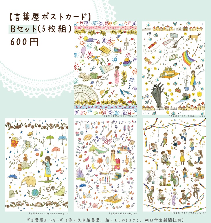 【言葉屋】ポストカードBセット