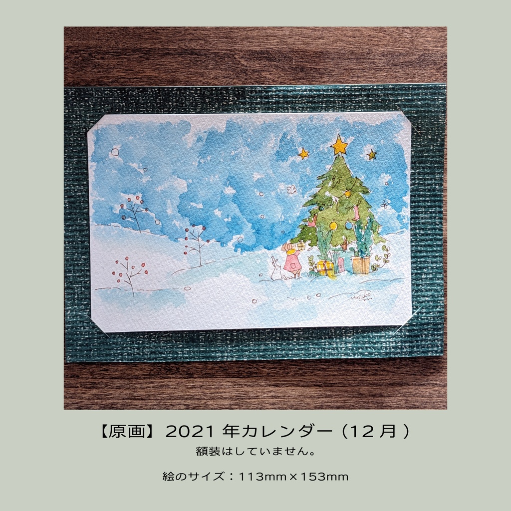 【原画】2021年カレンダー(12月)