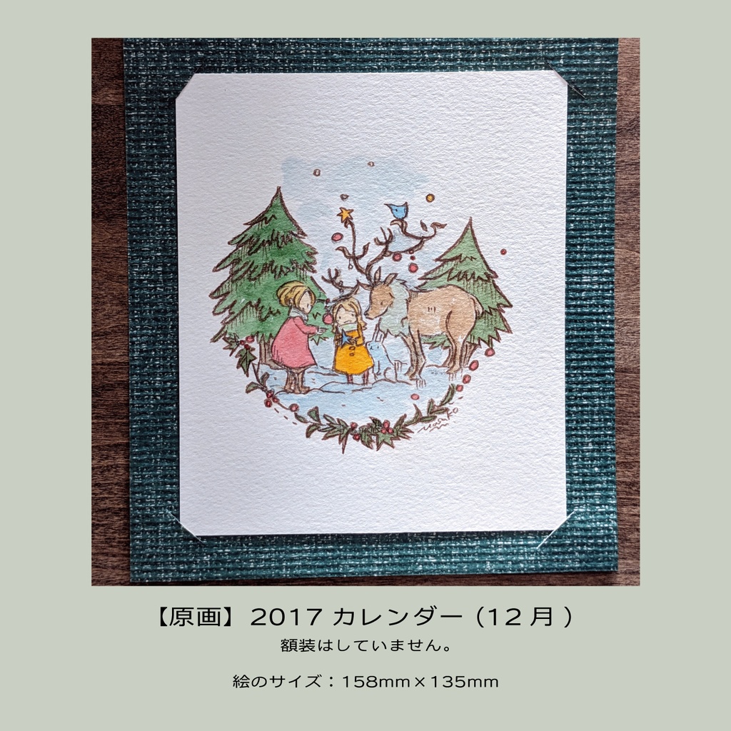 【原画】2017カレンダー（12月）