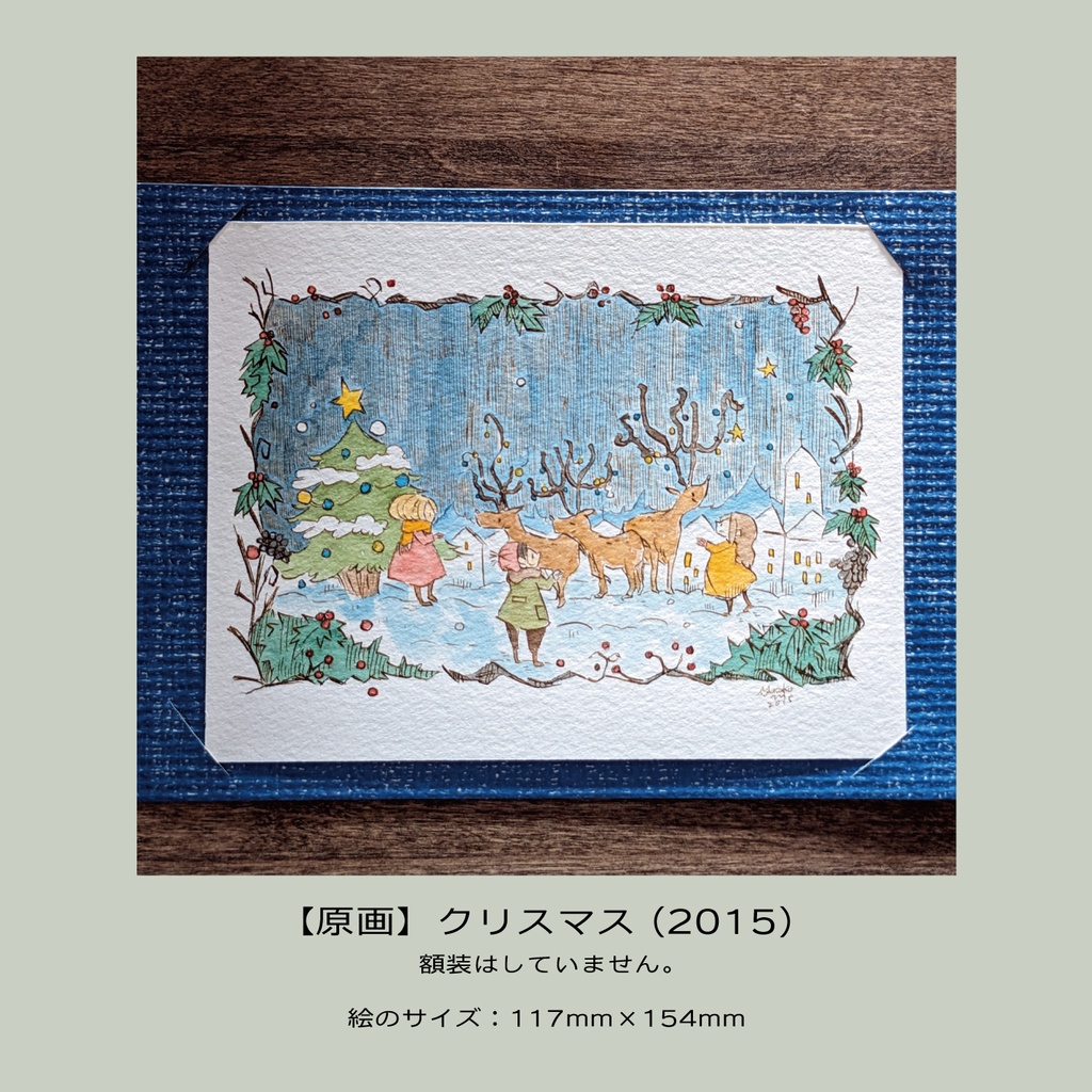 【原画】クリスマス(2015)