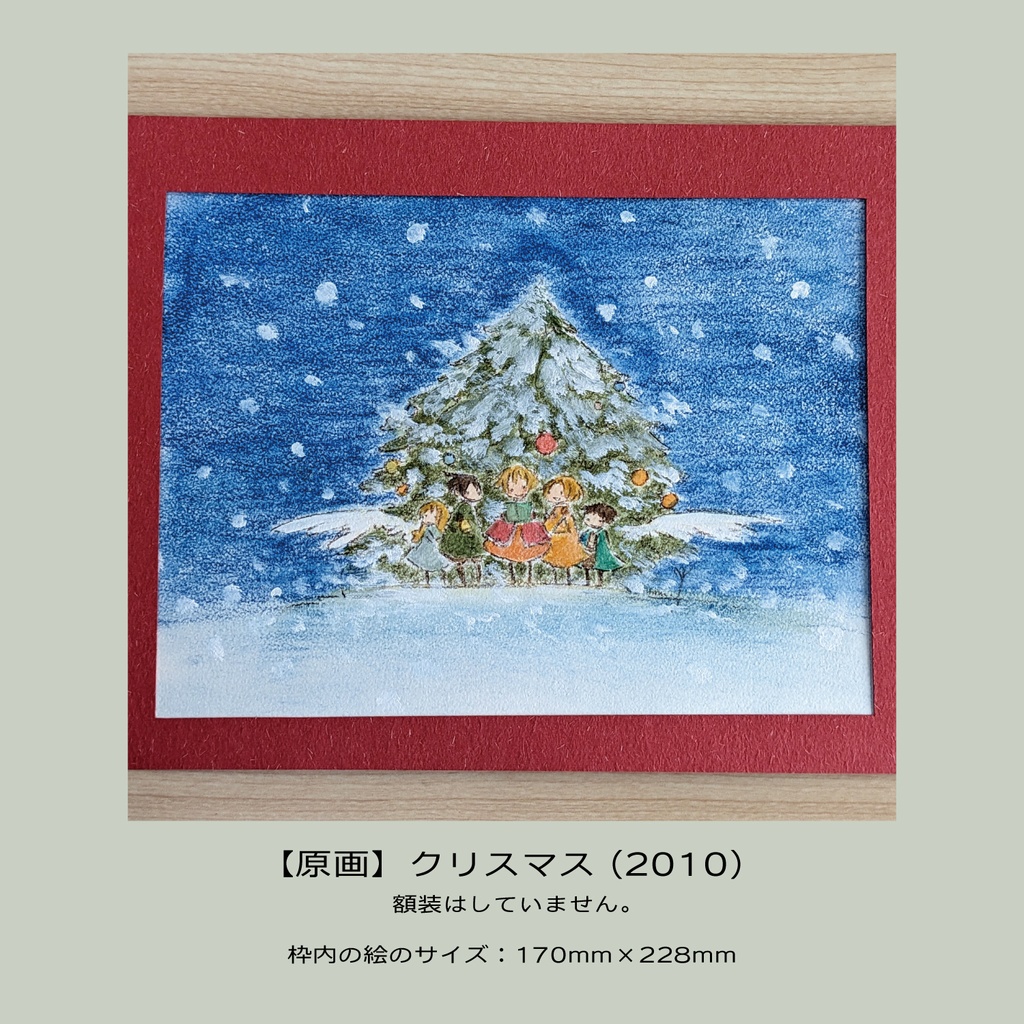 【原画】クリスマス(2010)