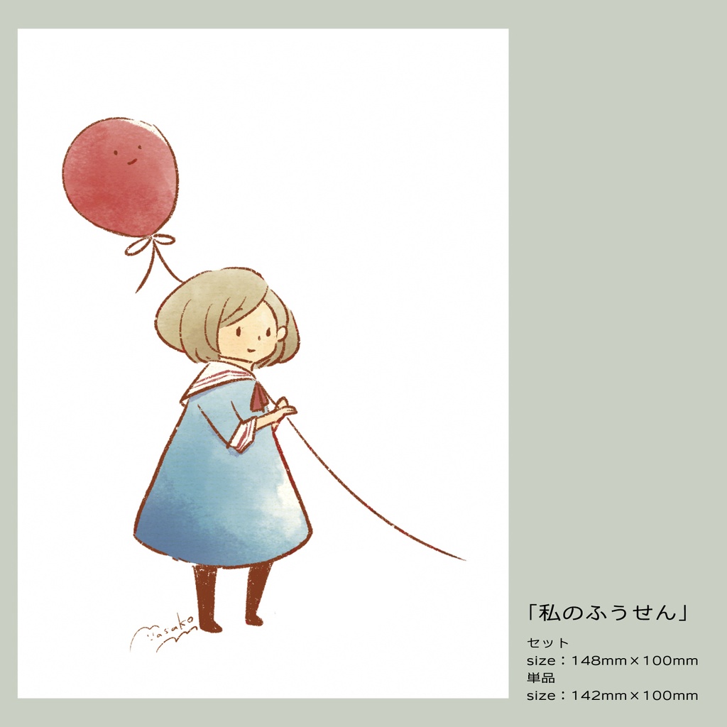 【ポストカードセット有り】風船