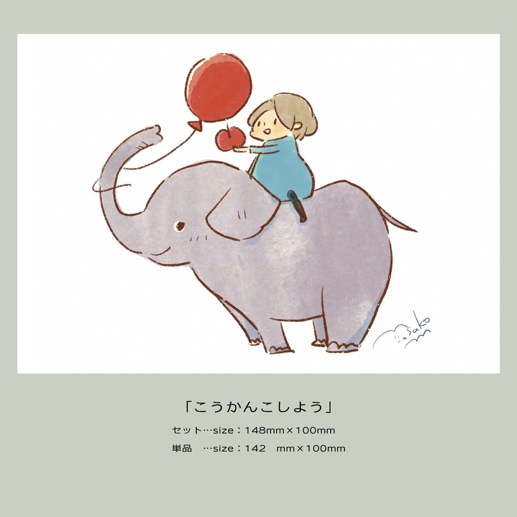 【ポストカードセット有り】風船