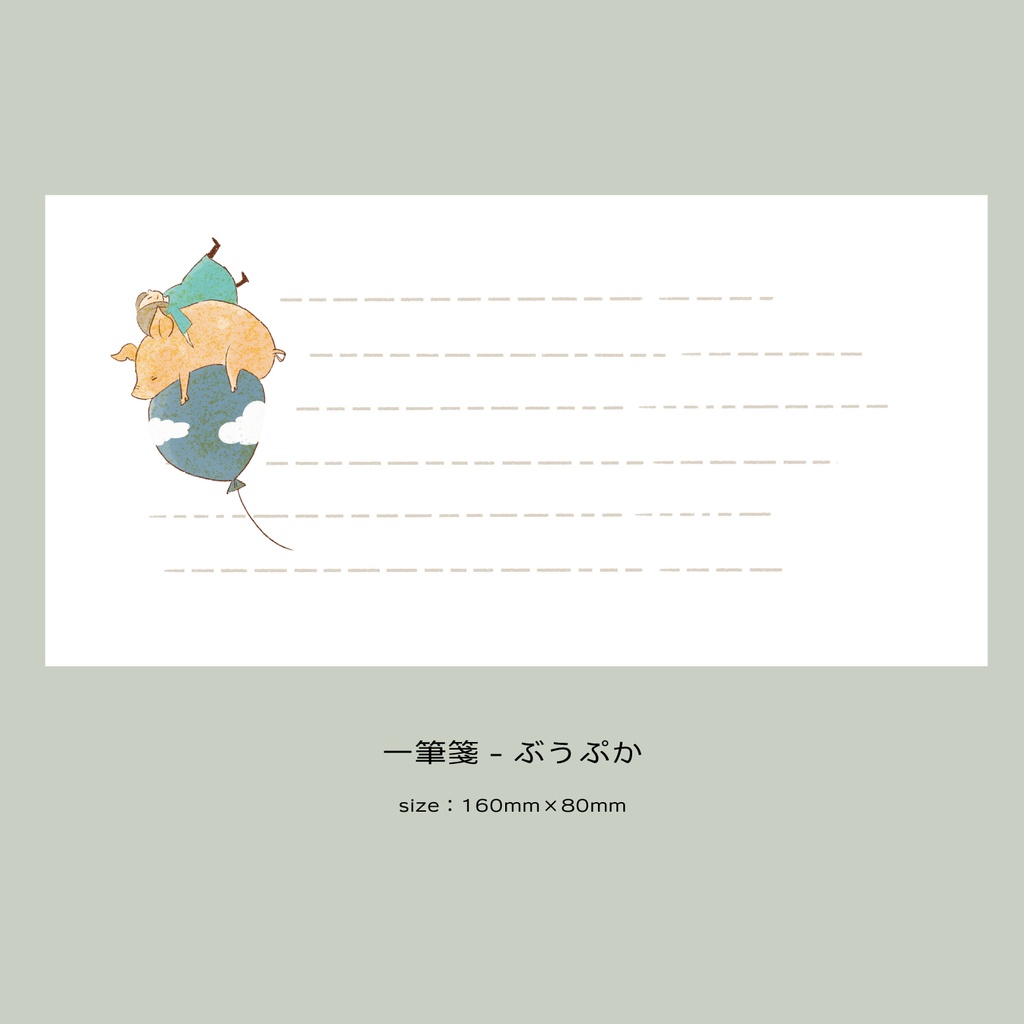 【一筆箋】風船