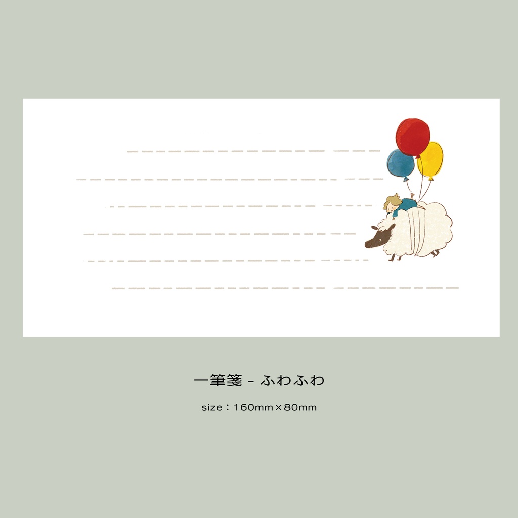 【一筆箋】風船