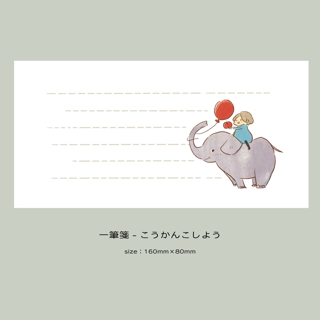 【一筆箋】風船