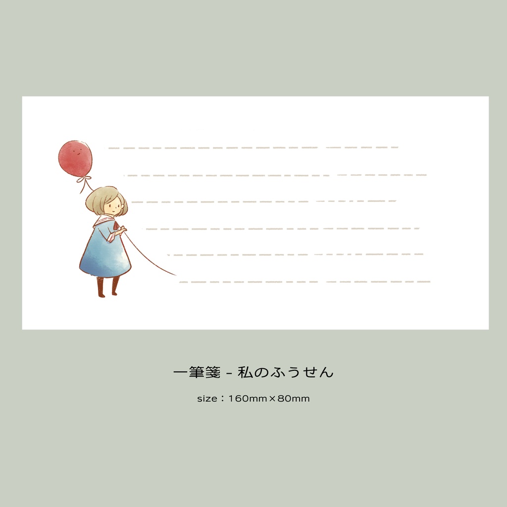 【一筆箋】風船