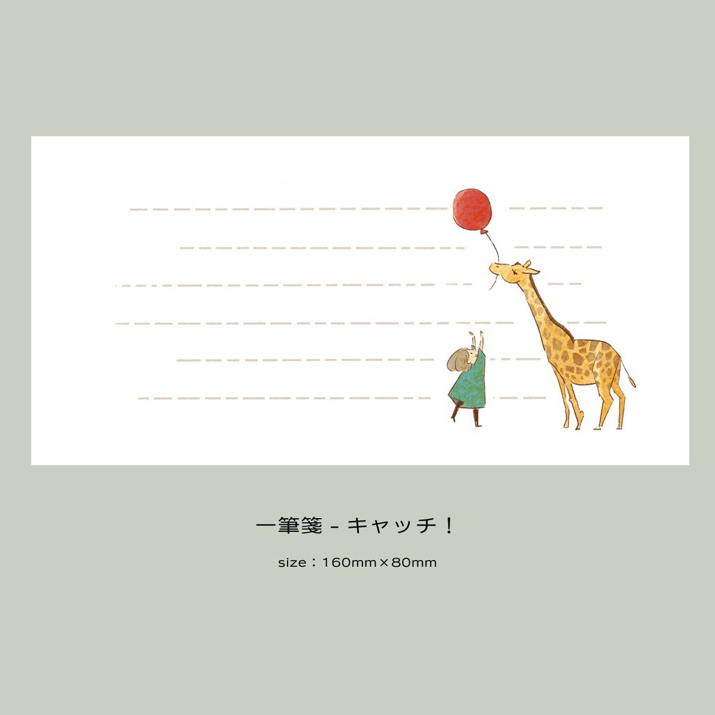 【一筆箋】風船
