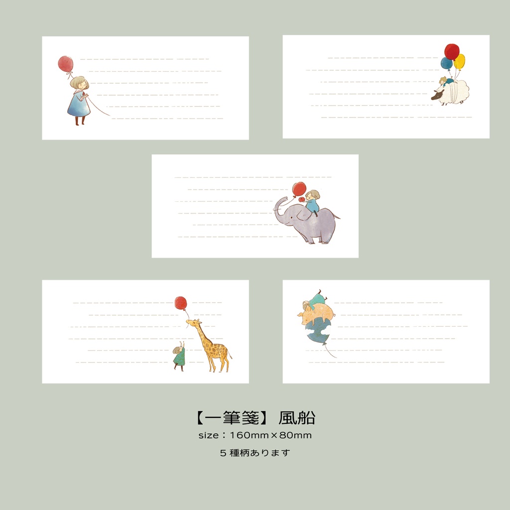 【一筆箋】風船