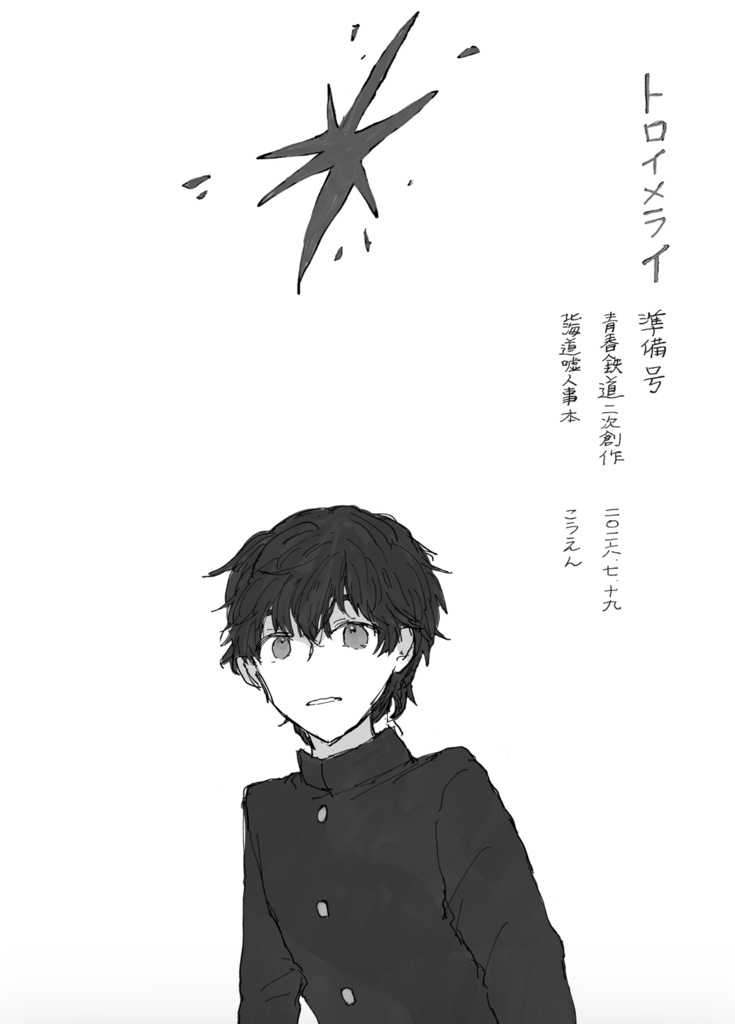 トロイメライ(準備号)