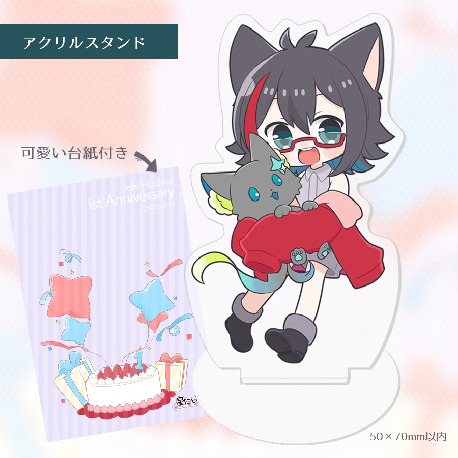 【数量限定】星仁いち 1周年記念グッズ