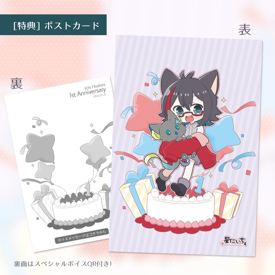【数量限定】星仁いち 1周年記念グッズ