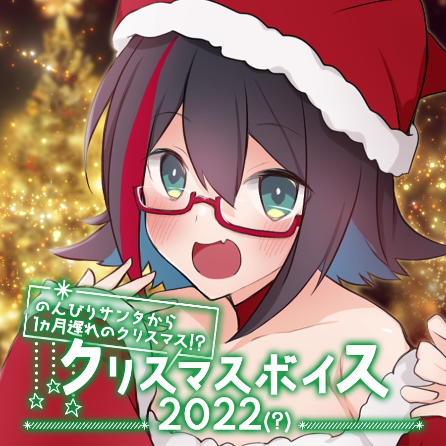 クリスマスボイス2022(?) ー 星仁いち DL版