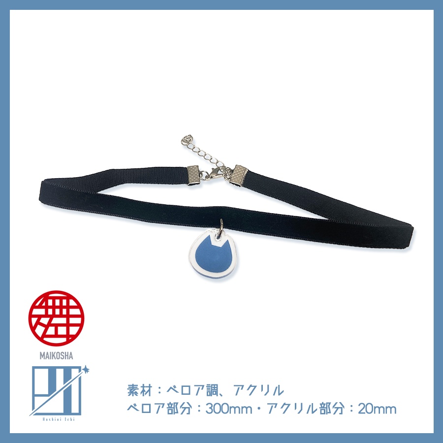 オリジナルアクセサリー< チョーカー >