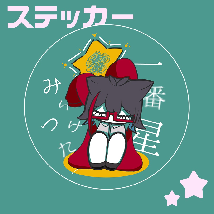 星仁いち ーステッカー