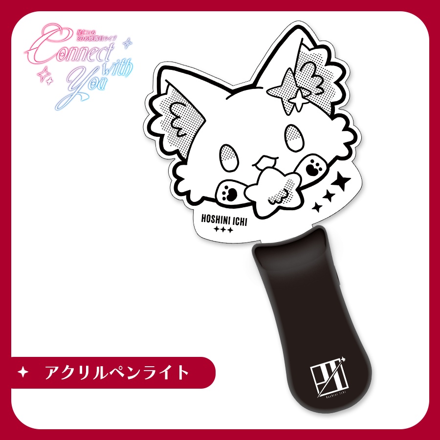 【受注予約】3Dお披露目『Connect with you』-ライブグッズ